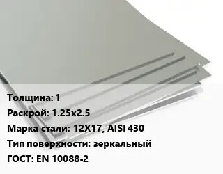 Лист нержавеющий 1 1.25х2.5 Сталь: 12Х17, AISI 430 Тип:зеркальный EN 10088-2